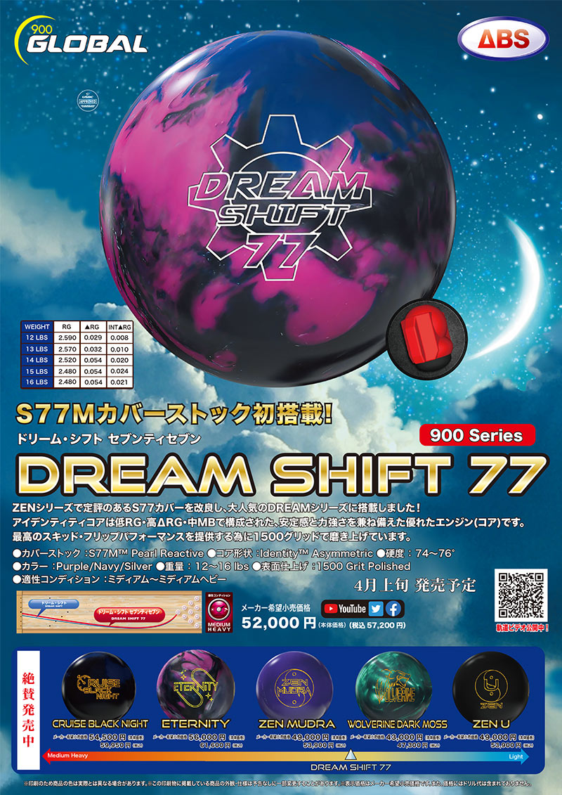 ドリーム・シフト77　12ポンド ABSオンライン ボール：DREAM SHIFT 77