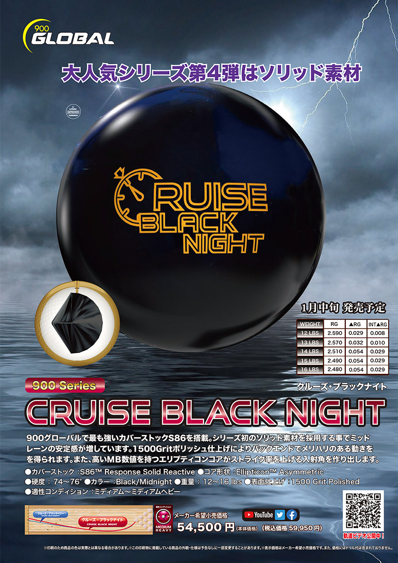 【プラグ済】900Global社　クルーズブラックナイト 15P 900グローバル クルーズブラックナイト (PARKLANES PRO SHOP)