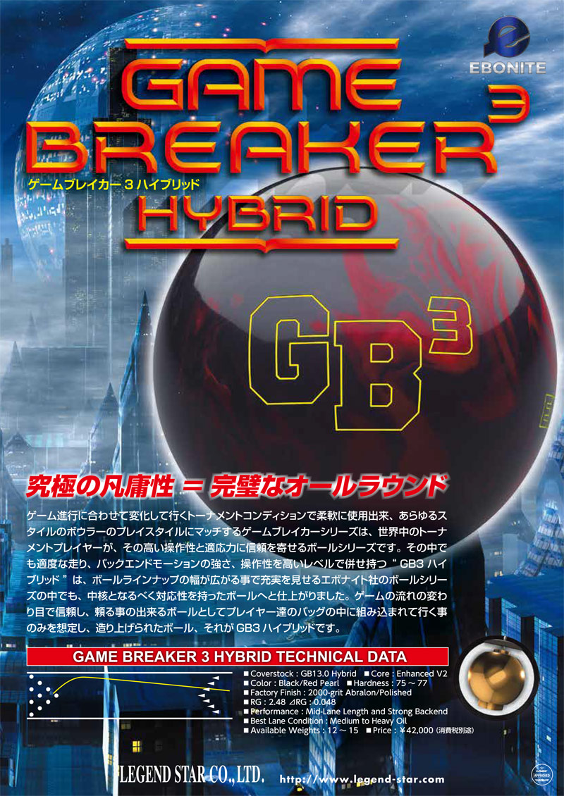 エボナイト ゲームブレイカー3 ハイブリッド (PARKLANES PRO SHOP)