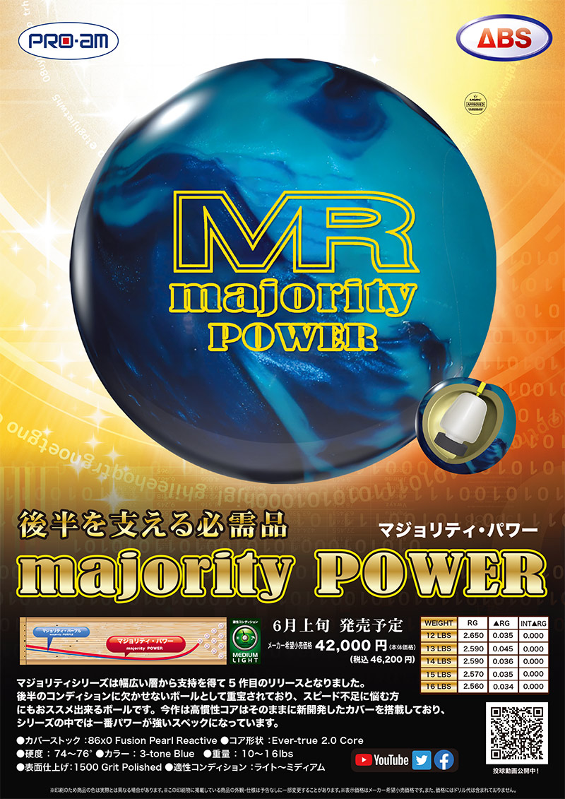 【新品】マジョリティパワー　15ポンド　ボウリング ボウリング ボール マジョリティー ABS 15P リアクティブ 【公式通販】