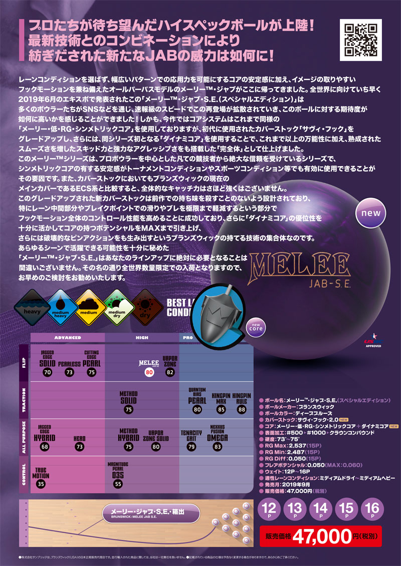 ブランズウィック メーリージャブSE 限定特価 (PARKLANES PRO SHOP)