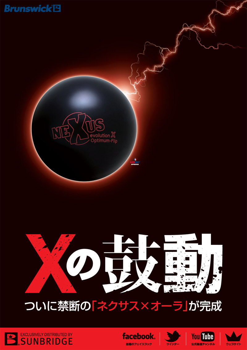 ブランズウィック ネクサスエボリューションX 限定特価 (PARKLANES PRO