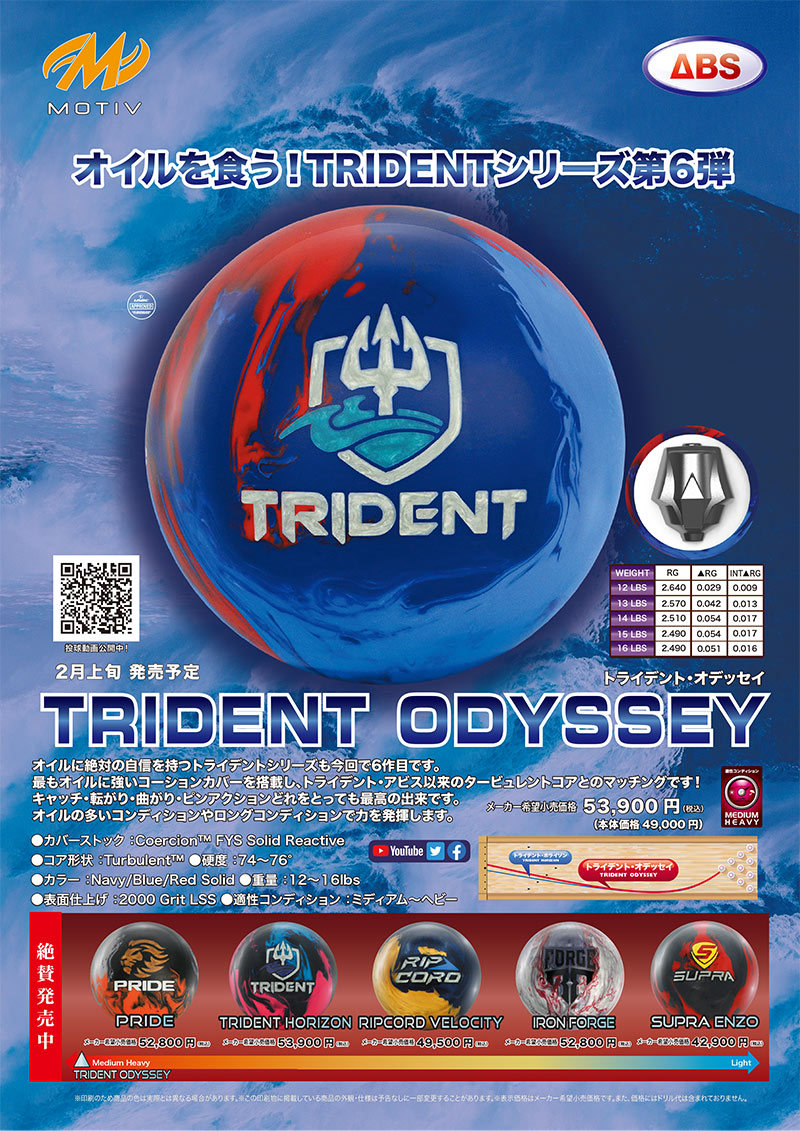 モーティブ　トライデントオデッセイ　15ポンド　プラグ済 ABSオンライン ボール：TRIDENT ODYSSEY