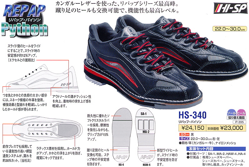 ハイスポーツ HS-340リパップパイソン ブラック (PARKLANES PRO