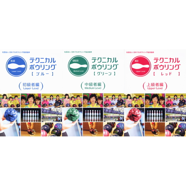 テクニカル ボウリング 初級編・中級編・上級編 DVD全3巻セット Amazon.co.jp: テクニカル ボウリング 初級編中級編上級編 DVD全